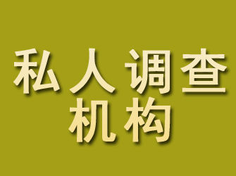 新平私人调查机构