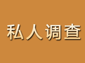 新平私人调查